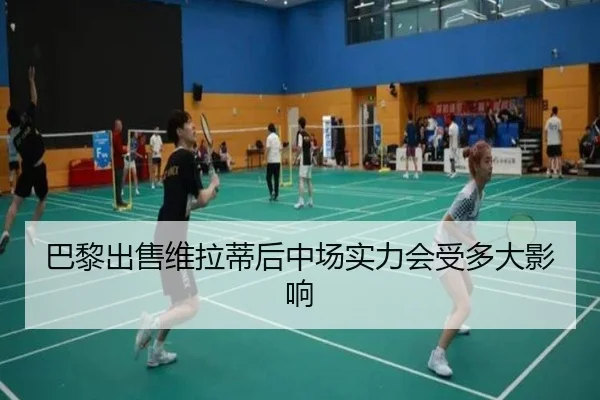 巴黎出售维拉蒂后中场实力会受多大影响