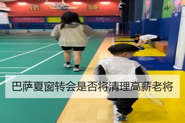 巴萨夏窗转会是否将清理高薪老将