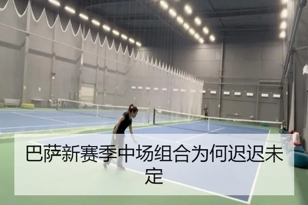 巴萨新赛季中场组合为何迟迟未定