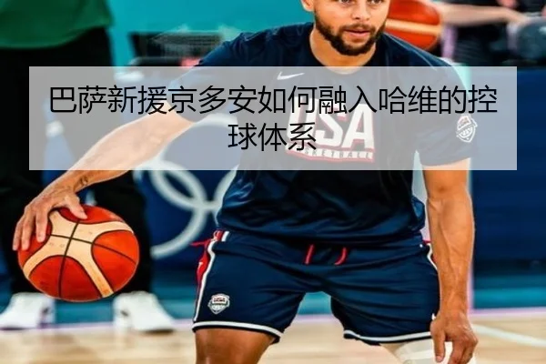 巴萨新援京多安如何融入哈维的控球体系