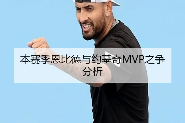 本赛季恩比德与约基奇MVP之争分析