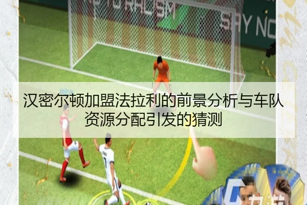 汉密尔顿加盟法拉利的前景分析与车队资源分配引发的猜测