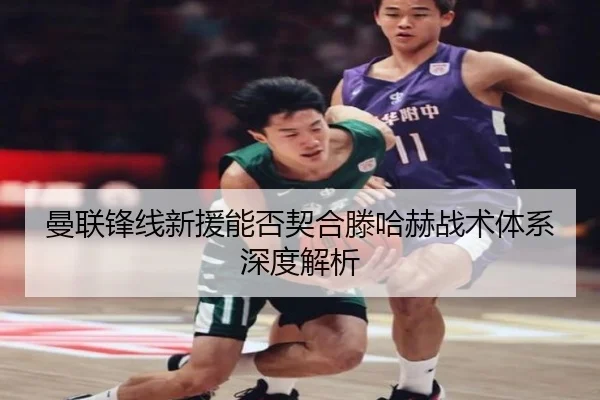 曼联锋线新援能否契合滕哈赫战术体系深度解析