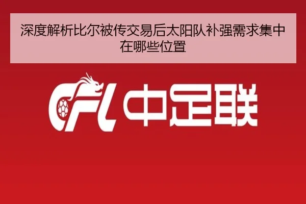 深度解析比尔被传交易后太阳队补强需求集中在哪些位置